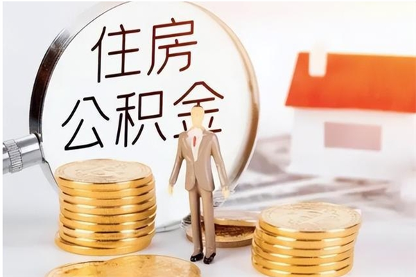 渭南公积金取出办理（取住房公积金怎么办理）