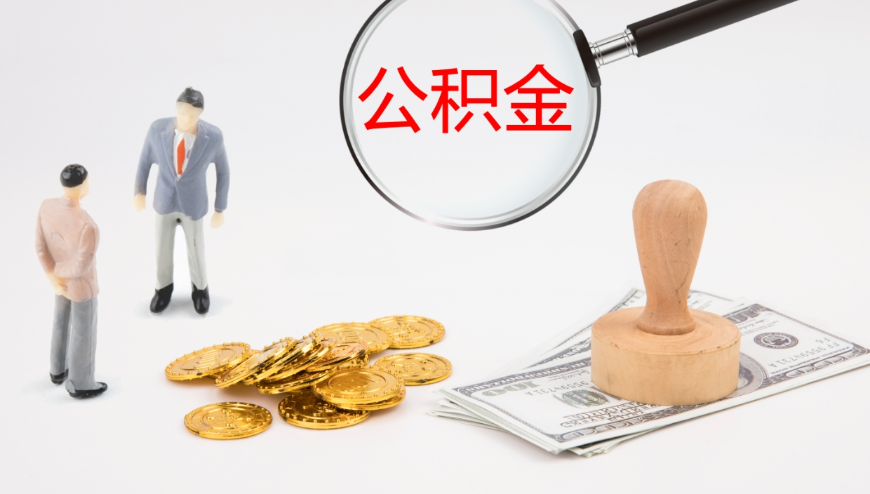 渭南离职后单位交的公积金怎么取（离职之后的公积金怎么取）