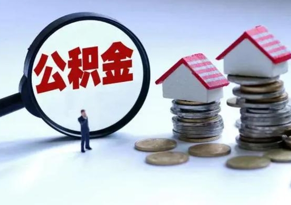 渭南个人怎么公积金取（个人怎么取住房公积金里面的钱）